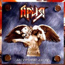 Ария - Беспечный Ангел (2004)