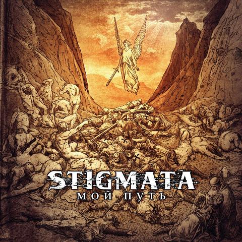 Stigmata - Мой Путь (2009)
