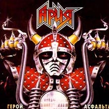 Ария - Герой асфальта (1987)