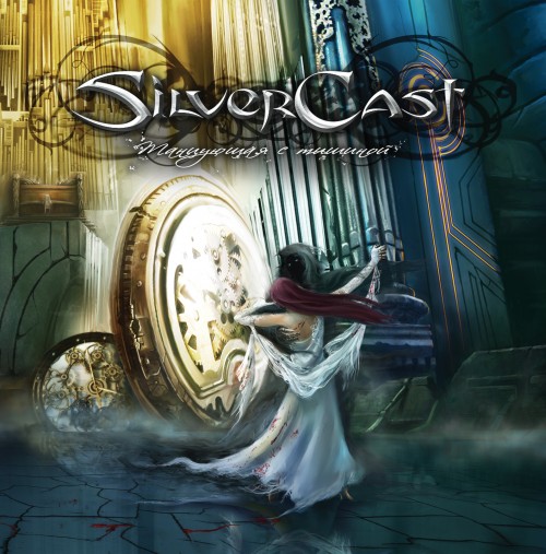 SilverCast - Танцующая С Тишиной (2010)